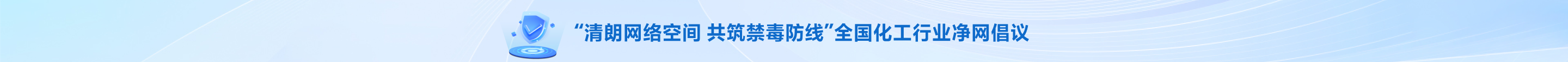 清朗网络空间 共筑禁毒防线