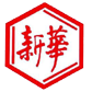 Xinhua Pharmaceutical (Shouguang) Co.,Ltd.